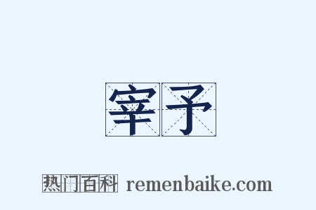 宰予是什么意思的图片